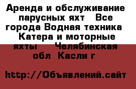 Аренда и обслуживание парусных яхт - Все города Водная техника » Катера и моторные яхты   . Челябинская обл.,Касли г.